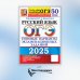 ОГЭ 2025. Русский язык. 50 вариантов. Типовые варианты экзаменационных заданий