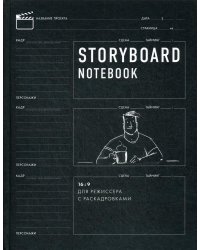 Storyboard notebook. 16:9 для режиссера с раскадровками