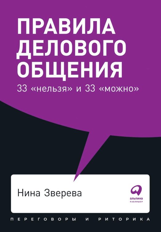 Правила делового общения: 33 "нельзя" и 33 "можно" + Покет, 2019