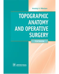 Topographic Anatomy and Operative Surgery: textbook: на англ.яз