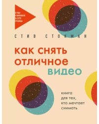 Как снять отличное видео. Книга для тех, кто мечтает снимать (бежевое оформление)