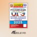 ОГЭ 2025. Русский язык. 50 вариантов. Типовые варианты экзаменационных заданий