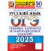 ОГЭ 2025. Русский язык. 50 вариантов. Типовые варианты экзаменационных заданий