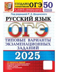 ОГЭ 2025. Русский язык. 50 вариантов. Типовые варианты экзаменационных заданий