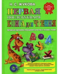 Первая после Букваря книга для чтения