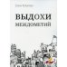 Выдохи междометий: стихотворения