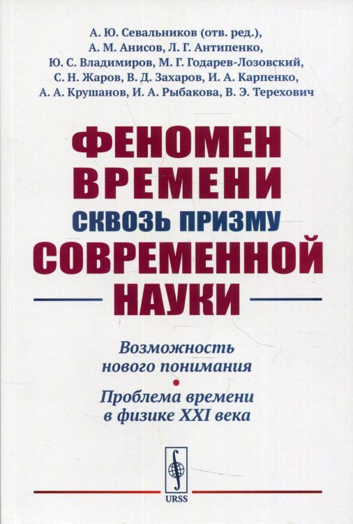 Феномен времени сквозь призму современной науки. Возможность нового понимания. Проблема времени в физике XXI века