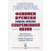 Феномен времени сквозь призму современной науки. Возможность нового понимания. Проблема времени в физике XXI века