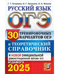 ОГЭ 2025. Русский язык. 30 вариантов и теоретический справочник