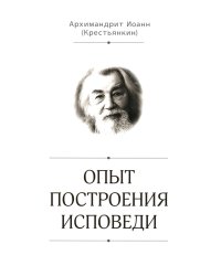 Опыт построения исповеди