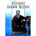 Избранник Божией Матери. Преподобный Иосиф Оптинский: житие и наставления