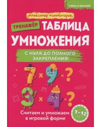 Таблица умножения с нуля до полного закрепления!: Учебно-практическое пособие