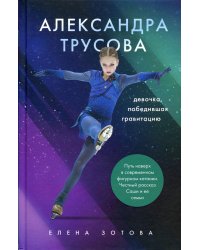 Александра Трусова. Девочка, победившая гравитацию