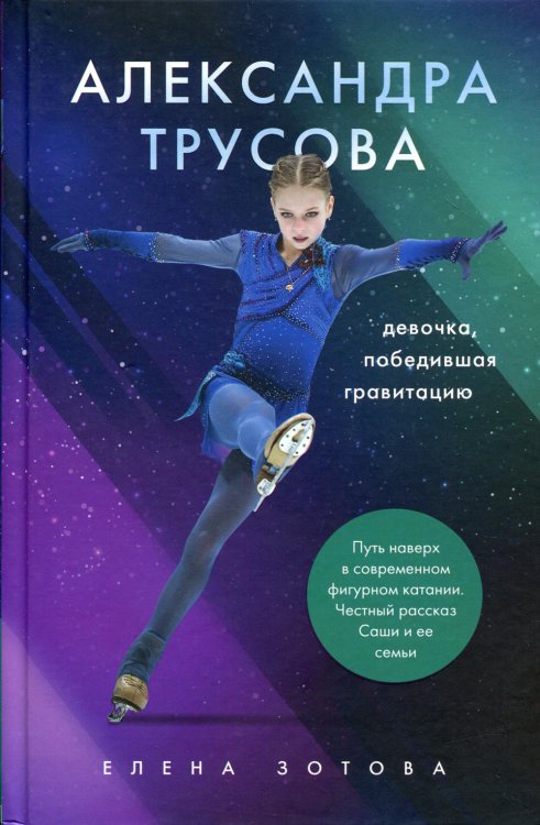 Александра Трусова. Девочка, победившая гравитацию