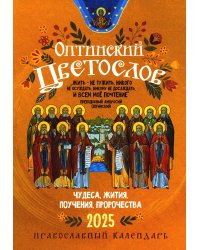 Оптинский цветослов. Чудеса, жития, поучения, пророчества: православный календарь 2025