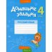 Домашние задания. Русский язык. 4 класс. 2 полугодие