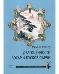 Драгоценности Восьми кусков парчи