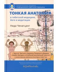 Тонкая анатомия в тибетской медицине, йоге и медит