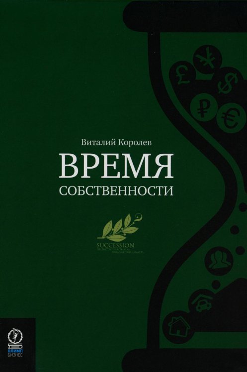 Время собственности. Владельческая преемственность и корпоративное управление