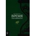 Время собственности. Владельческая преемственность и корпоративное управление