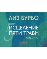 Карты &quot;Исцеление пяти травм&quot;