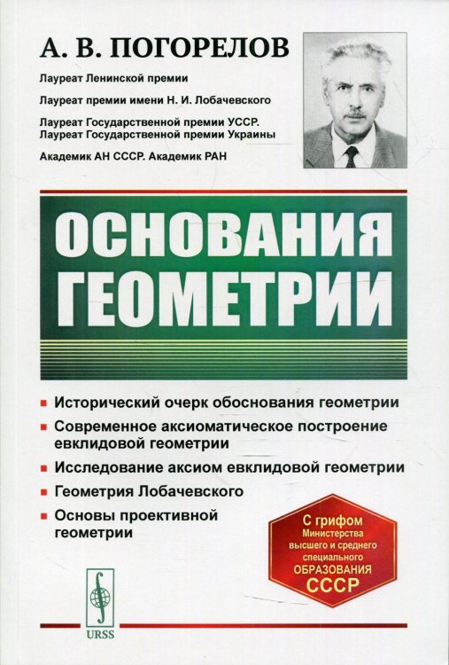 Основания геометрии. Учебное пособие. Гриф Допущено Министерством высшего и среднего образования СССР