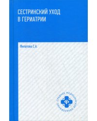 Сестринский уход в гериатрии: Учебное пособие. 2-е изд