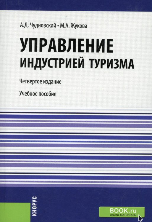 Управление индустрией туризма. Учебное пособие. Гриф МО РФ