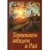 Терпением внидем в Рай. Об очищении души болезнями и скорбями