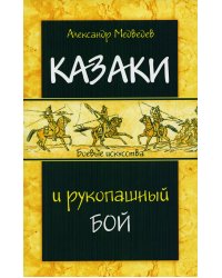 Казаки и рукопашный бой