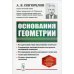 Основания геометрии. Учебное пособие. Гриф Допущено Министерством высшего и среднего образования СССР