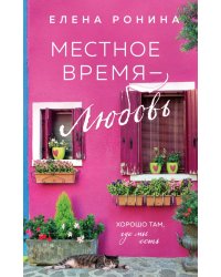 Местное время — любовь