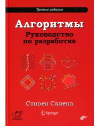 Алгоритмы. Руководство по разработке. 3-е изд