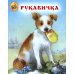 Рукавичка. Народная сказка