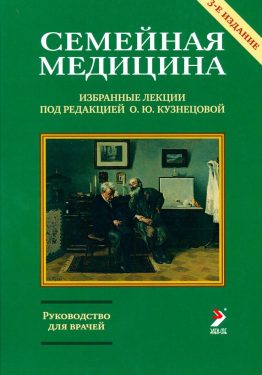 Семейная медицина. Избранные лекции. Руководство для врачей