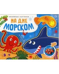 На дне морском. Объемные картинки (Книжки-панорамки)