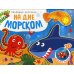 На дне морском. Объемные картинки (Книжки-панорамки)