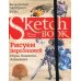 Sketchbook. Рисуем персонажей: игры, комиксы, анимация