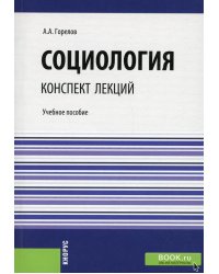 Социология. Конспект лекций. Учебное пособие