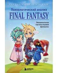 Психологический анализ Final Fantasy. Эмоциональная картина игровой франшизы