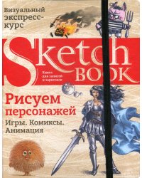 Sketchbook. Рисуем персонажей: игры, комиксы, анимация