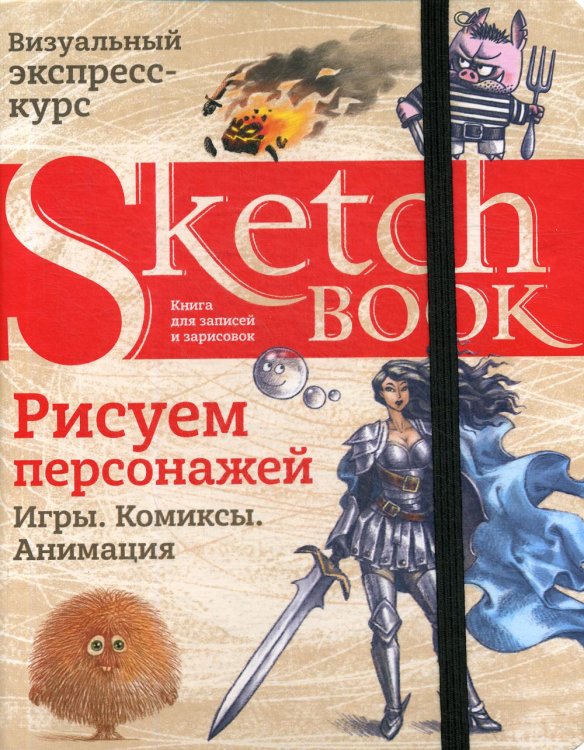 Sketchbook. Рисуем персонажей: игры, комиксы, анимация