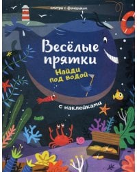 Найди под водой. Книжка с наклейками