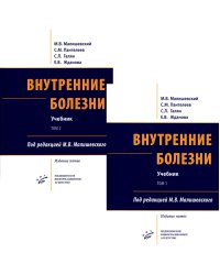 Внутренние болезни. В 2 т.: Учебник. 5-е изд, перераб. и доп. (комплект из 2-х кн.)