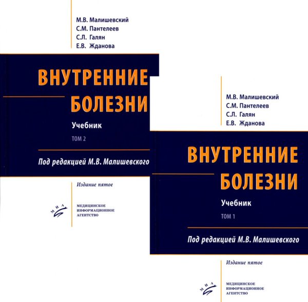 Внутренние болезни. В 2 т.: Учебник. 5-е изд, перераб. и доп. (комплект из 2-х кн.)