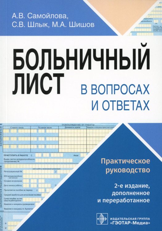 Больничный лист в вопросах и ответах. Практическое руководство