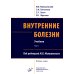 Внутренние болезни. В 2 т.: Учебник. 5-е изд, перераб. и доп. (комплект из 2-х кн.)