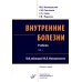 Внутренние болезни. В 2 т.: Учебник. 5-е изд, перераб. и доп. (комплект из 2-х кн.)