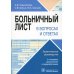 Больничный лист в вопросах и ответах. Практическое руководство