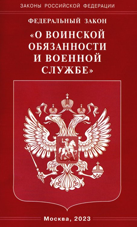 Федеральный закон &quot;О воинской обязанности и военной службе&quot;